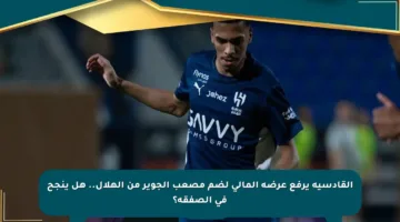 القادسية يرفع عرضه المالي لضم مصعب الجوير من الهلال.. هل ينجح في الصفقة؟